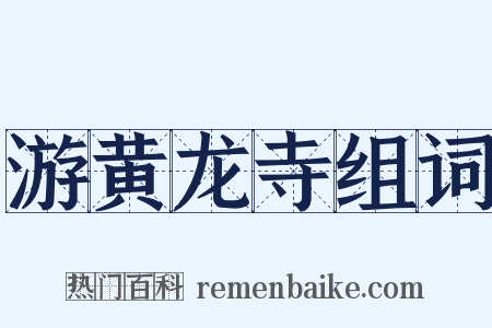 游黄龙寺组词是什么意思的图片